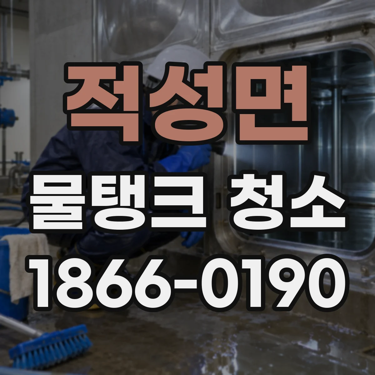 적성면 물탱크 청소