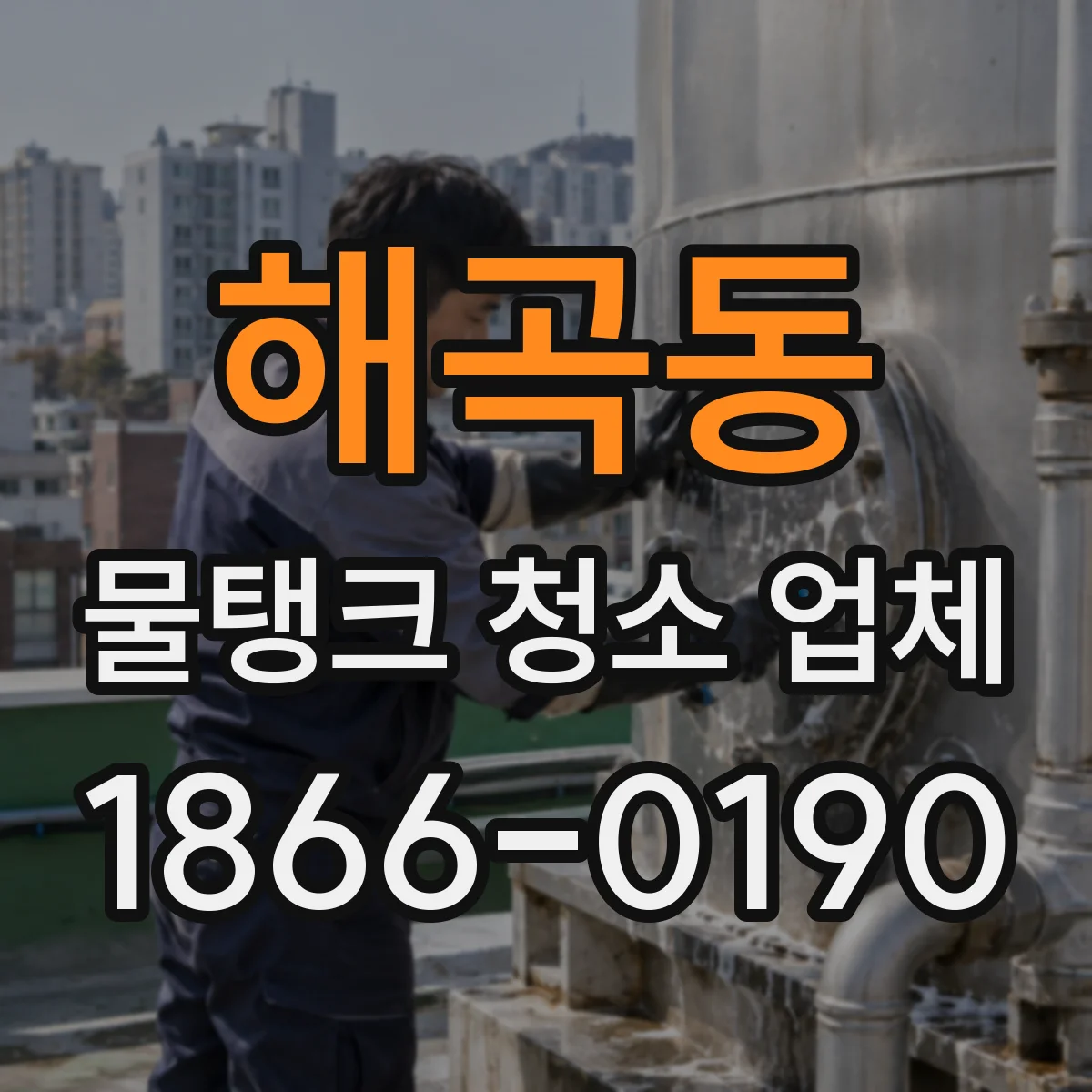해곡동 물탱크 청소 업체