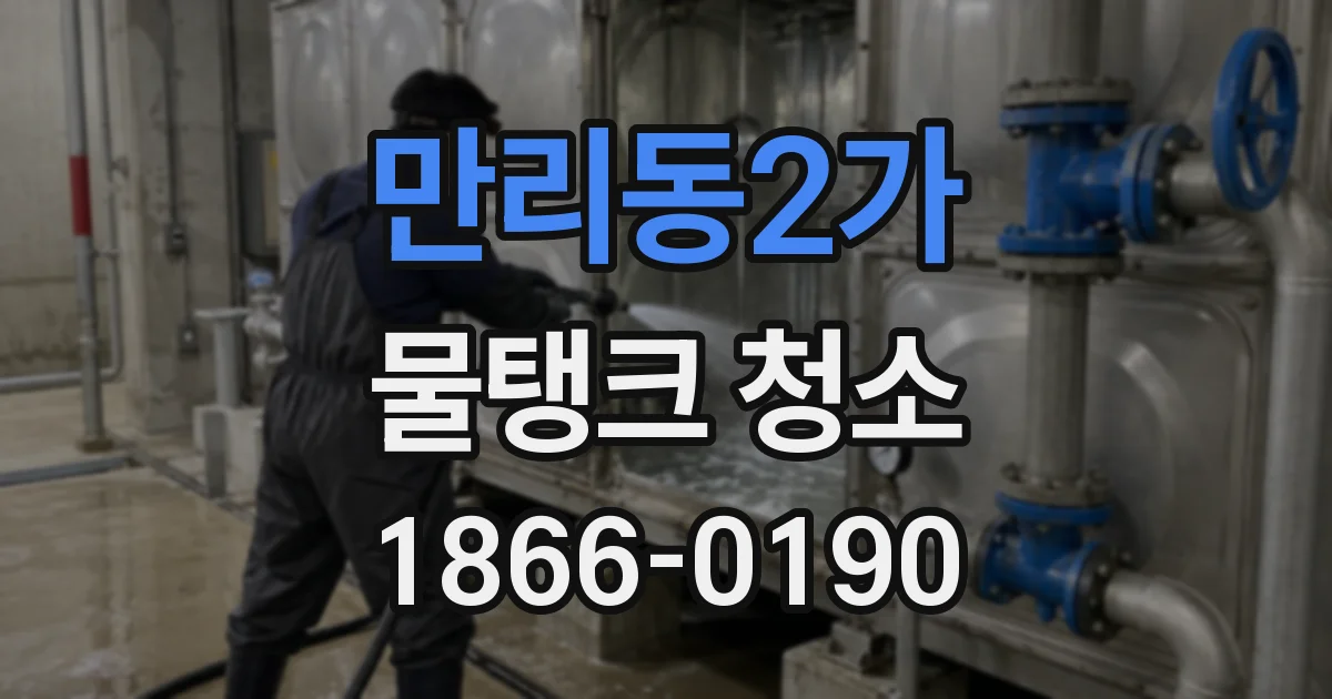 만리동2가 물탱크 청소