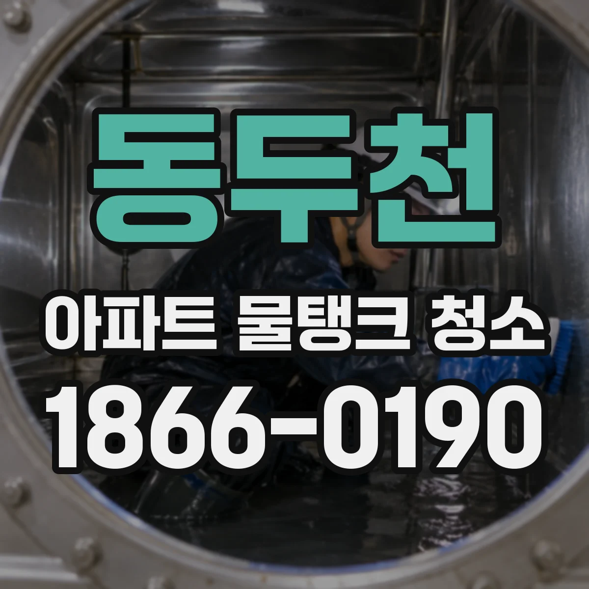 동두천 아파트 물탱크 청소