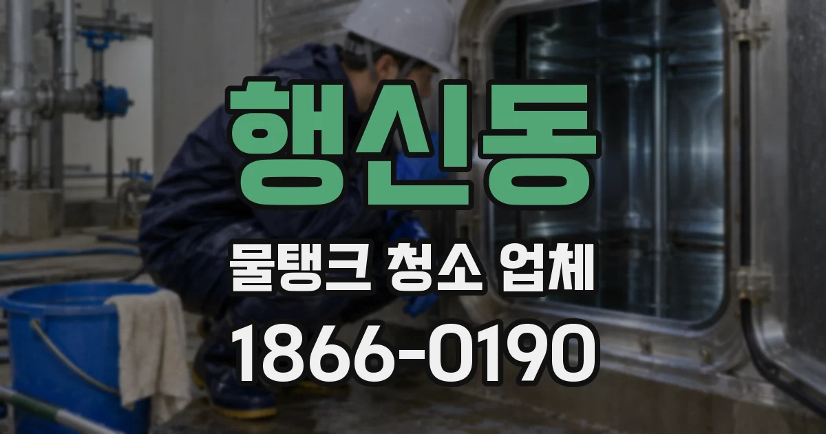 행신동 물탱크 청소 업체