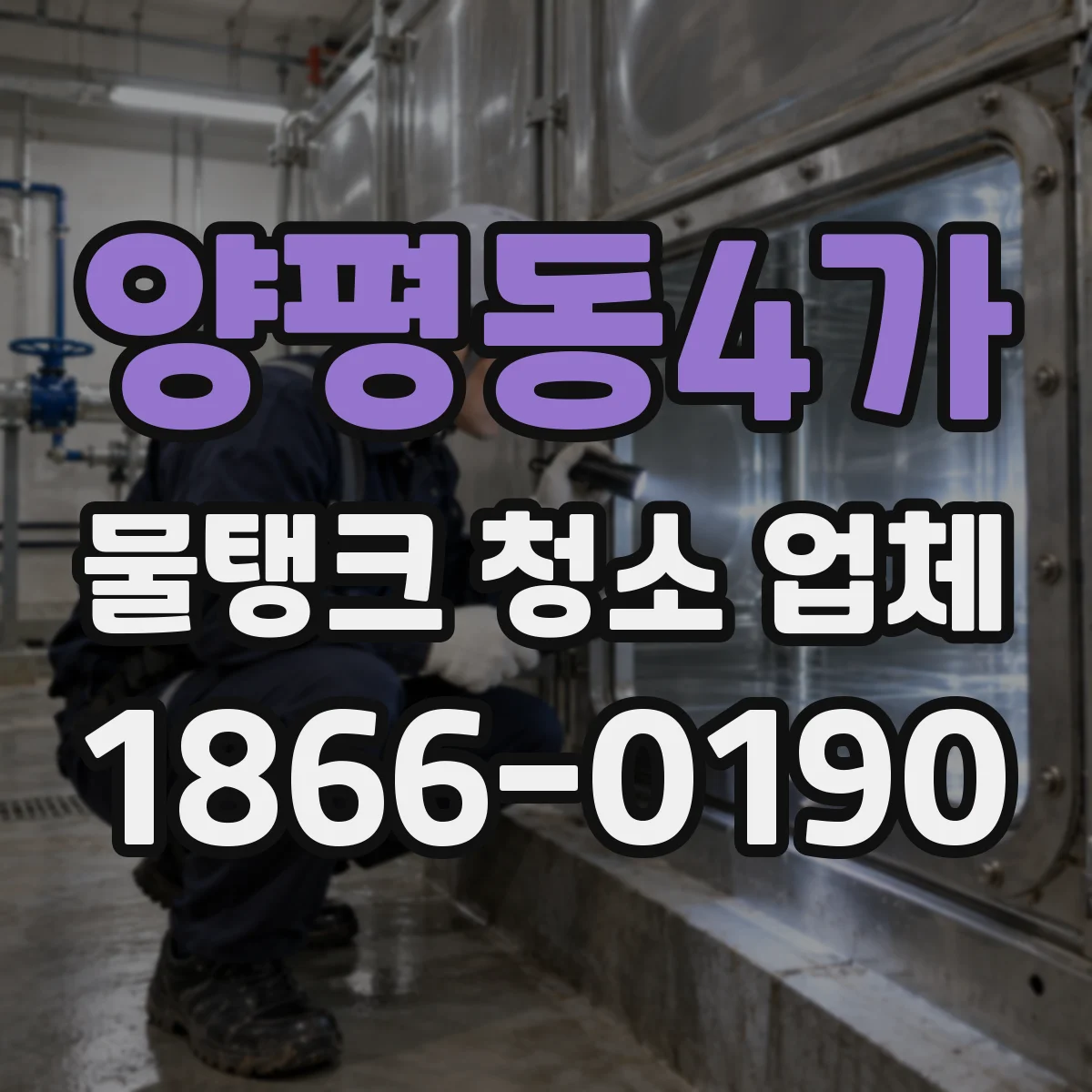 양평동4가 물탱크 청소 업체