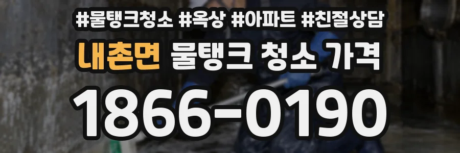 내촌면 물탱크 청소 가격