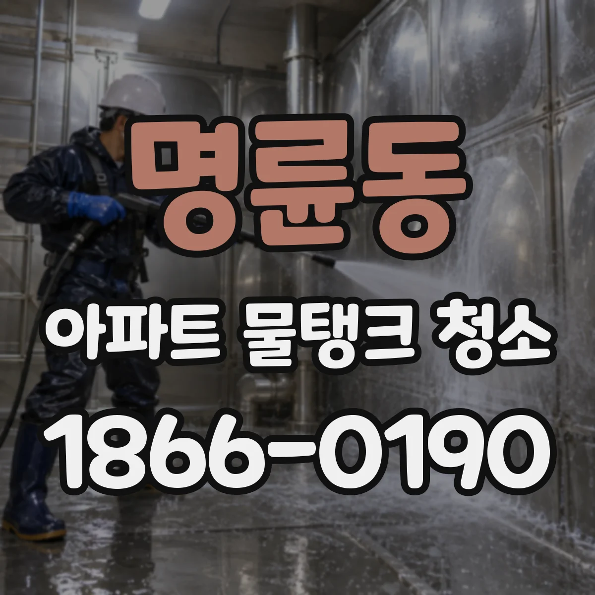 명륜동 아파트 물탱크 청소