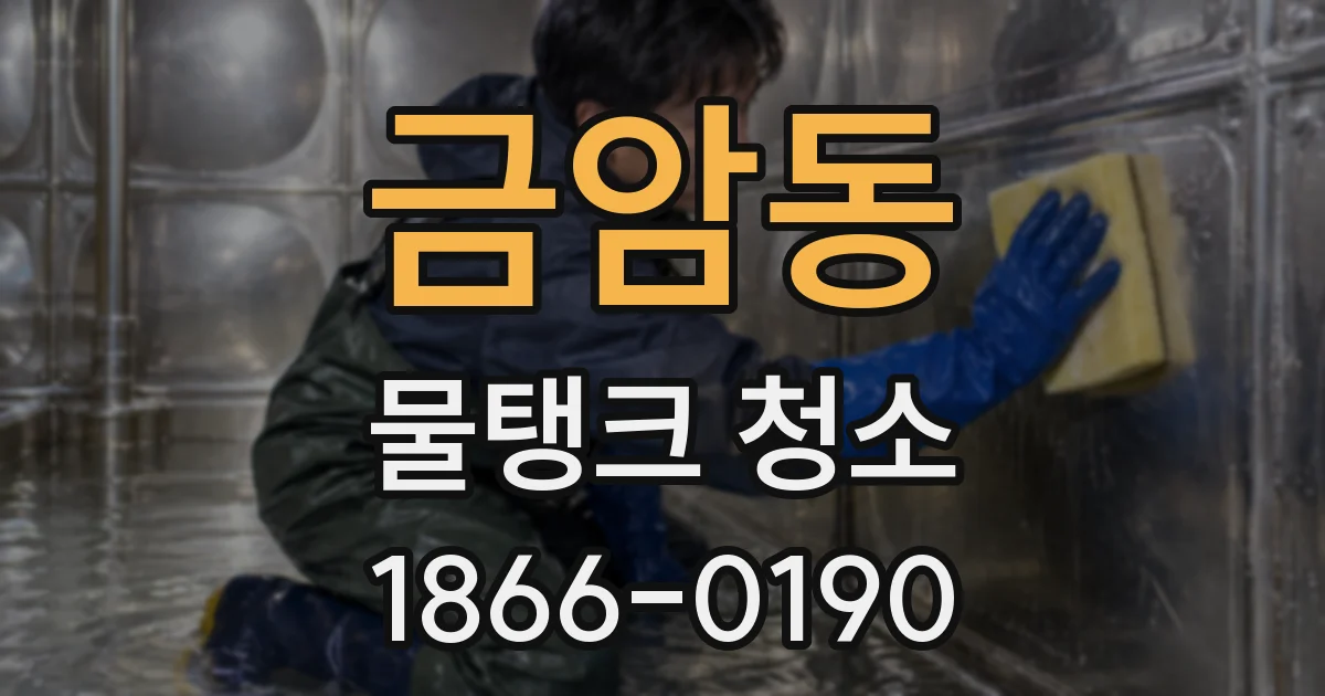 금암동 물탱크 청소