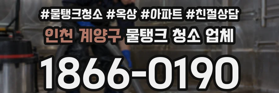 인천 계양구 물탱크 청소 업체