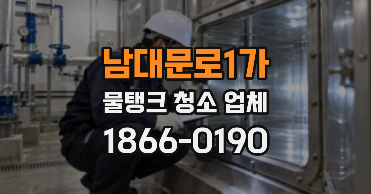 남대문로1가 물탱크 청소 업체