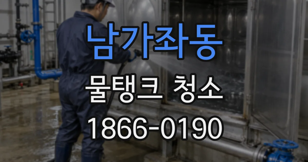 남가좌동 물탱크 청소