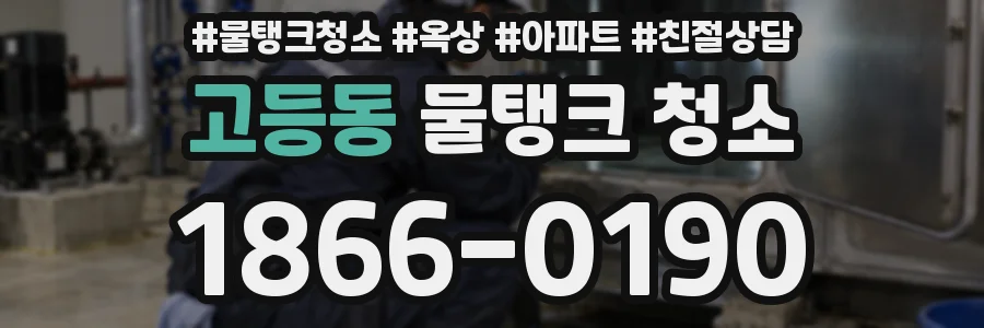 고등동 물탱크 청소