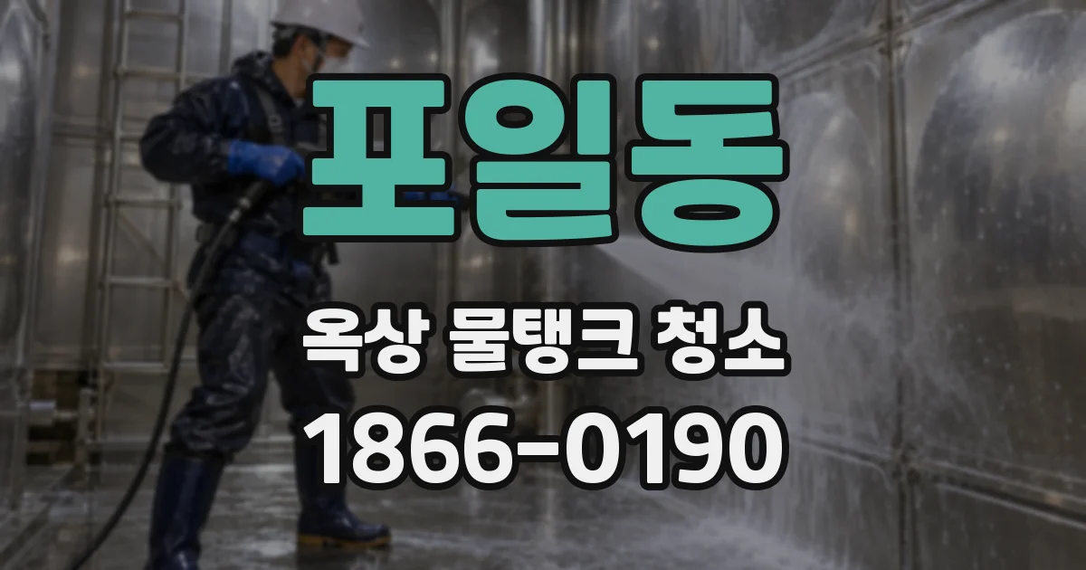 포일동 옥상 물탱크 청소