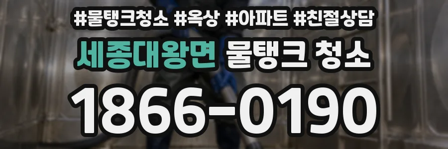 세종대왕면 물탱크 청소