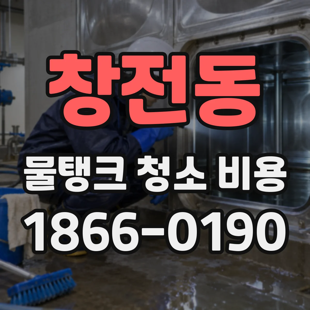 창전동 물탱크 청소 비용