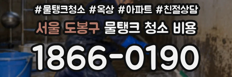 서울 도봉구 물탱크 청소 비용