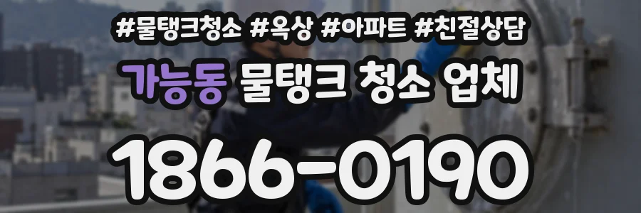 가능동 물탱크 청소 업체