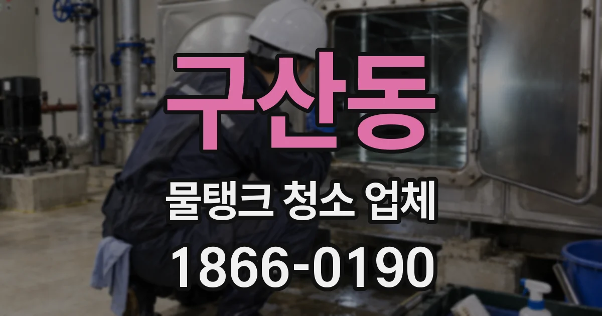 구산동 물탱크 청소 업체