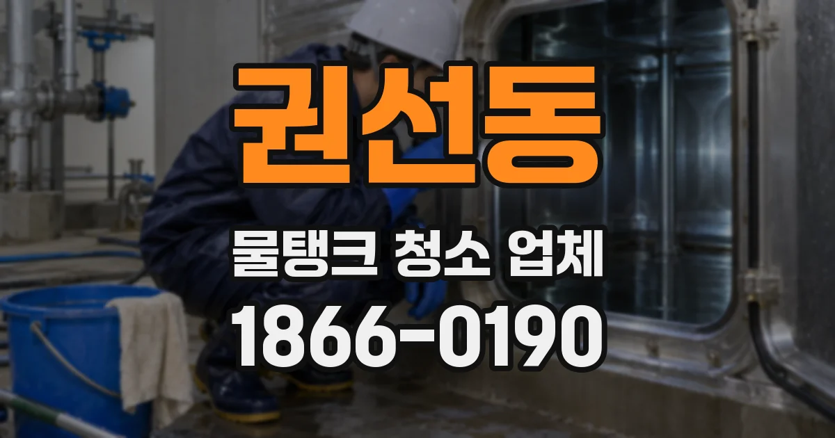 권선동 물탱크 청소 업체