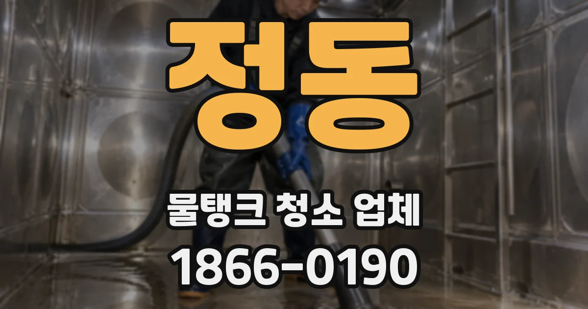 정동 물탱크 청소 업체