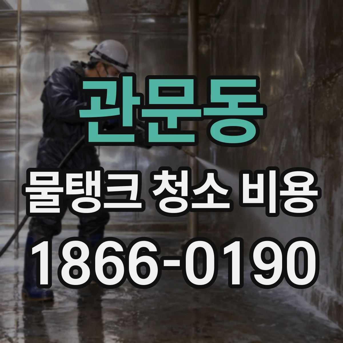 관문동 물탱크 청소 비용