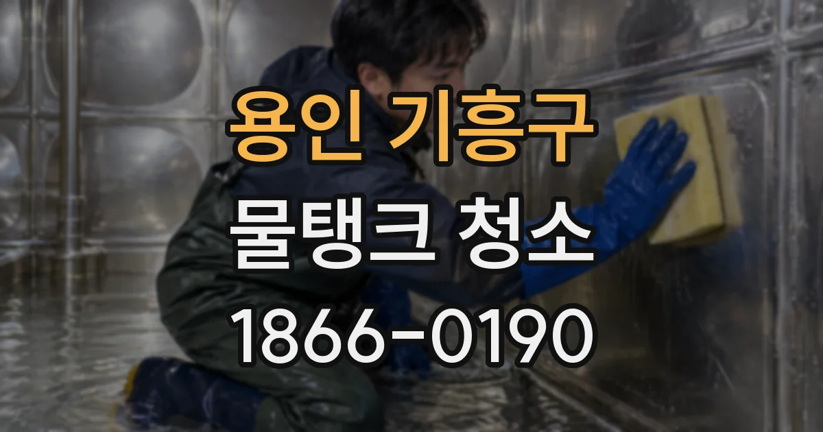 용인 기흥구 물탱크 청소