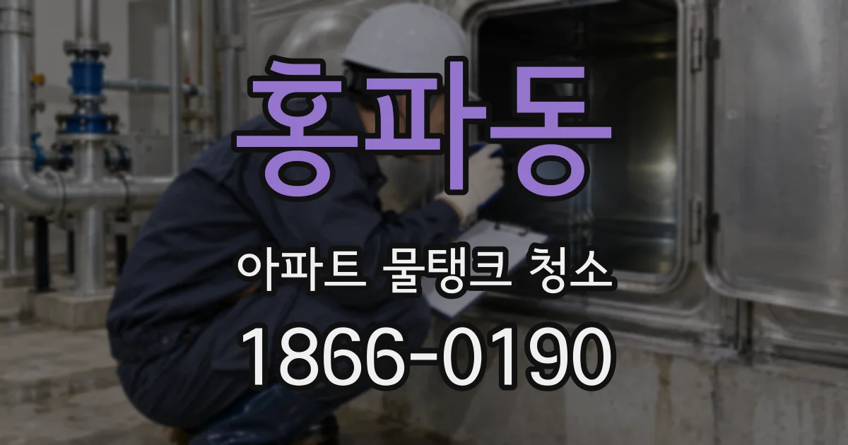 홍파동 아파트 물탱크 청소
