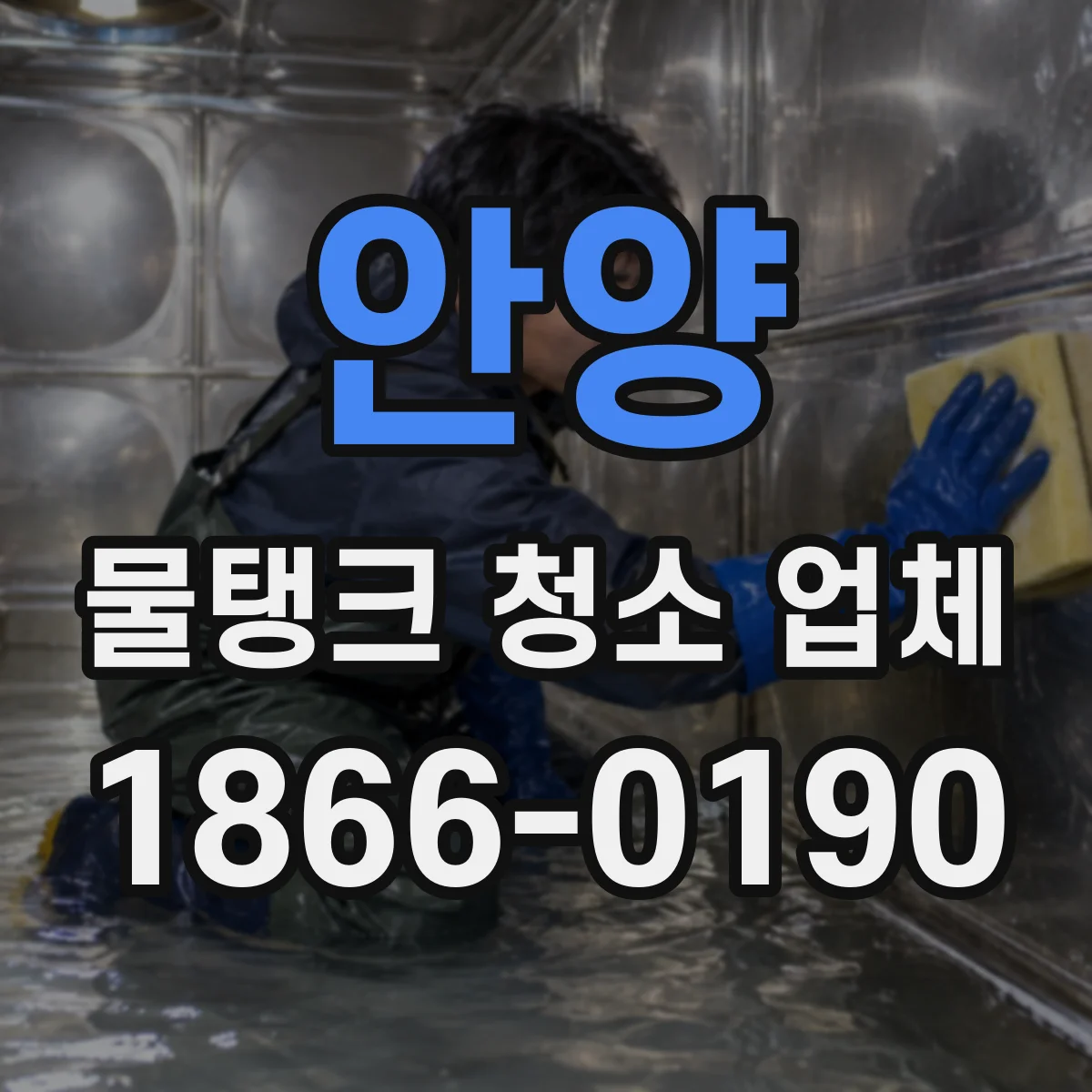 안양 물탱크 청소 업체 작업장 환기 점검과 위험요소 안내