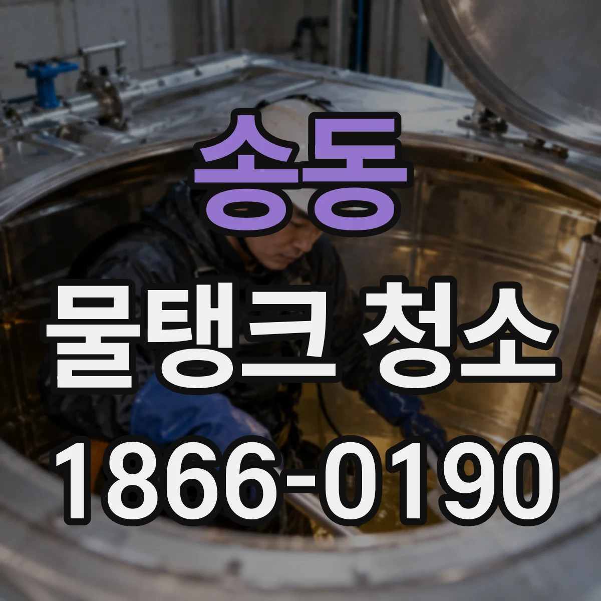 송동 물탱크 청소