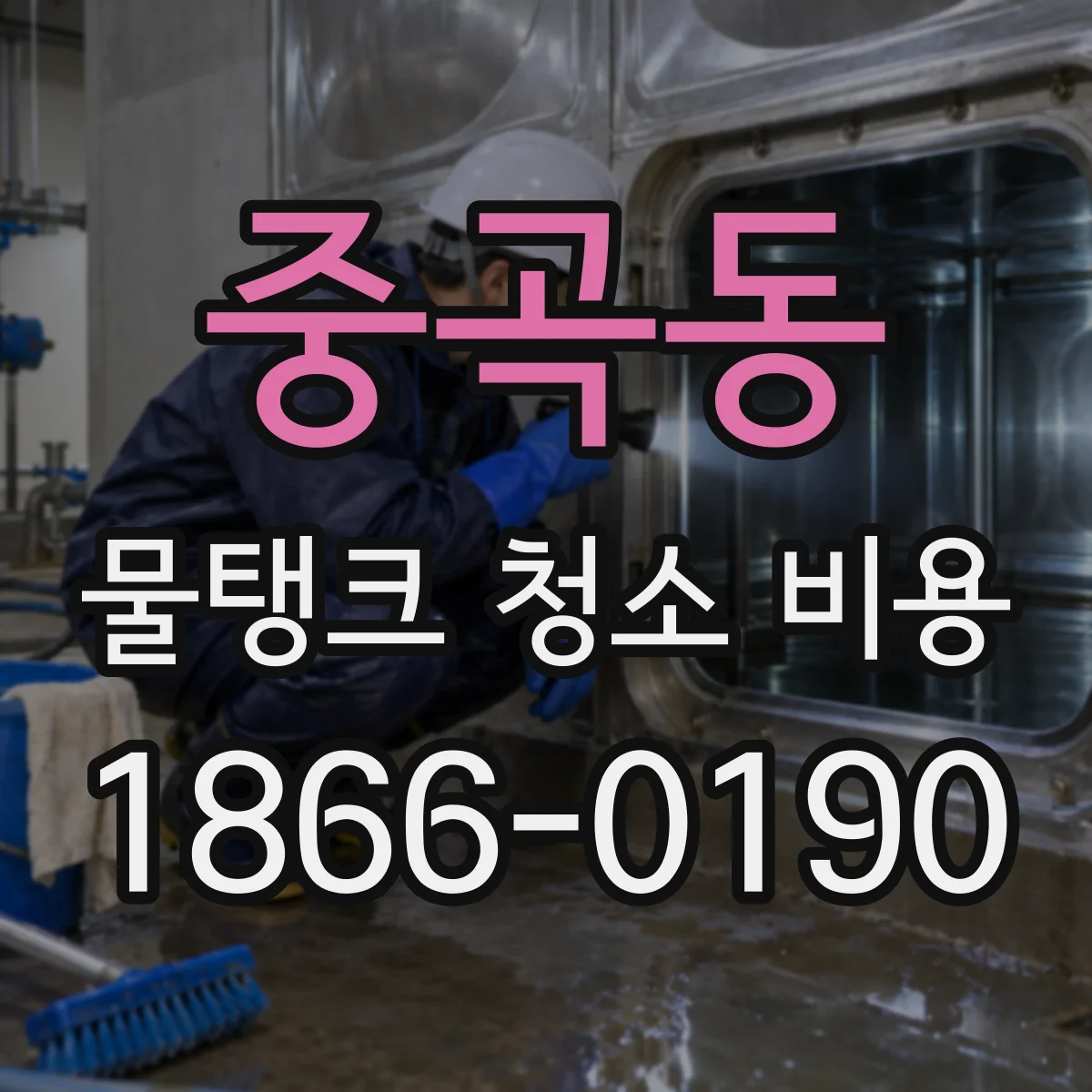 중곡동 물탱크 청소 비용