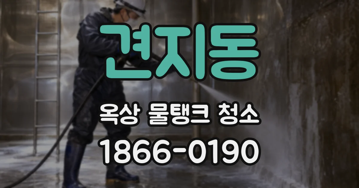 견지동 옥상 물탱크 청소