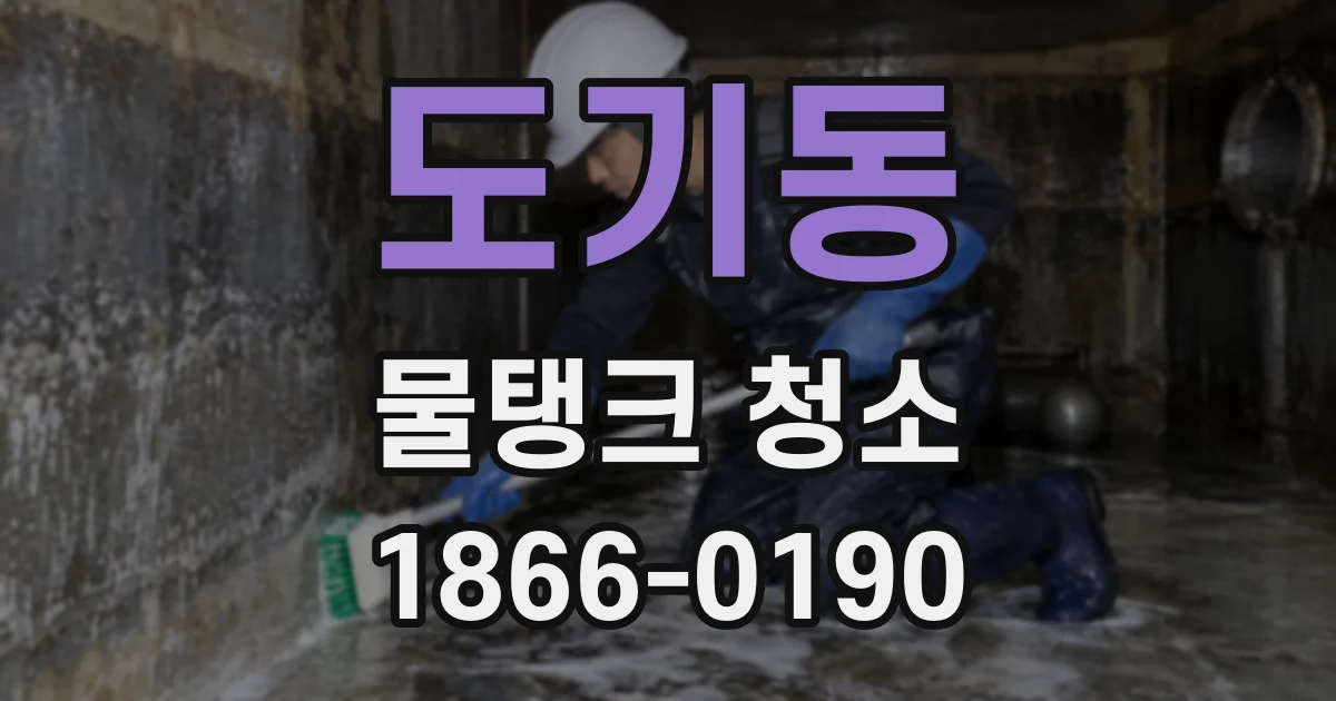 도기동 물탱크 청소