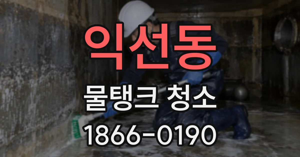 익선동 물탱크 청소