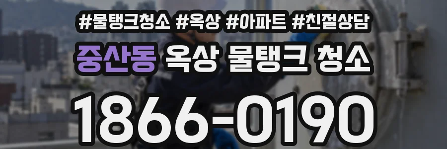 중산동 옥상 물탱크 청소