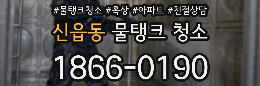 신읍동 물탱크 청소