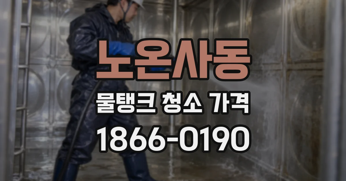 노온사동 물탱크 청소 가격