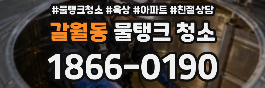 갈월동 물탱크 청소
