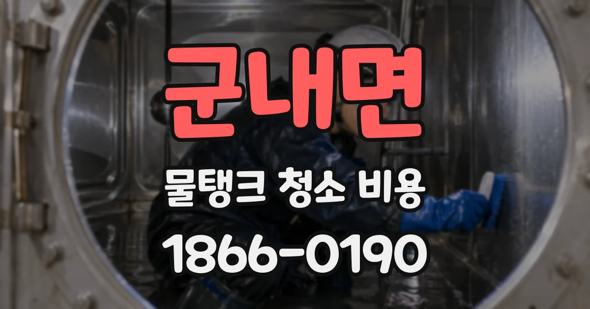 군내면 물탱크 청소 비용