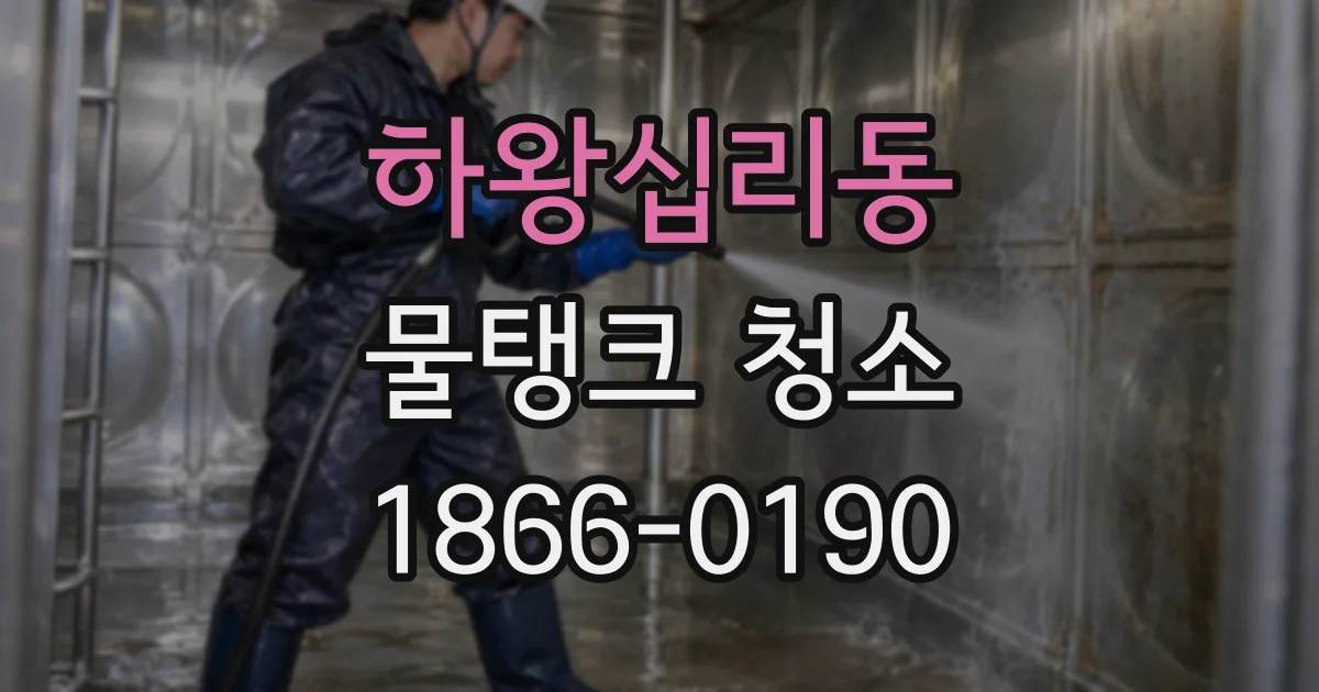 하왕십리동 물탱크 청소