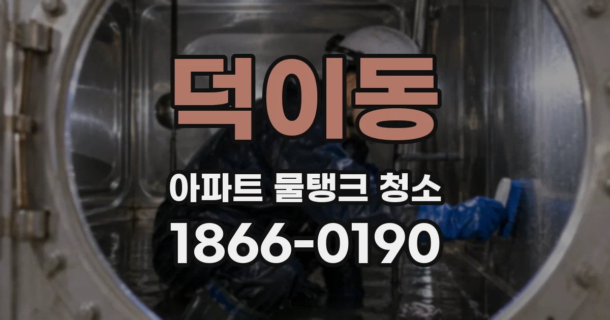 덕이동 아파트 물탱크 청소