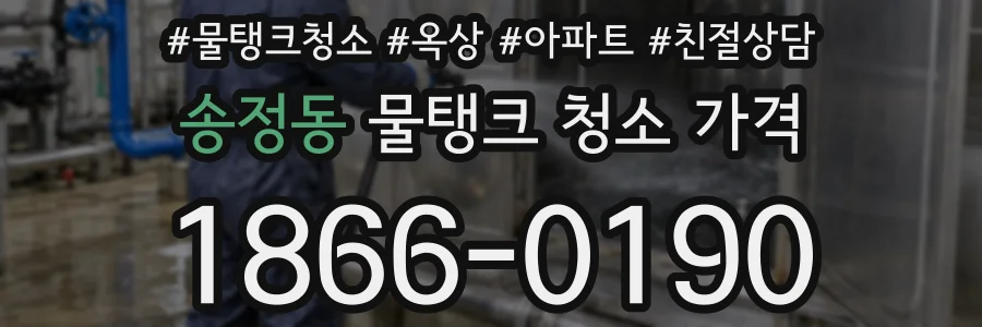 송정동 물탱크 청소 가격