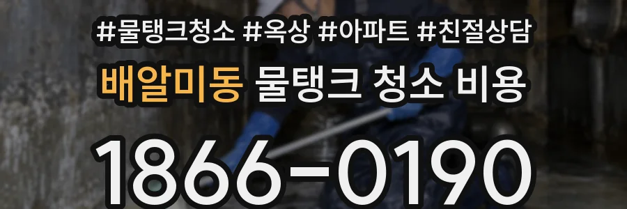 배알미동 물탱크 청소 비용