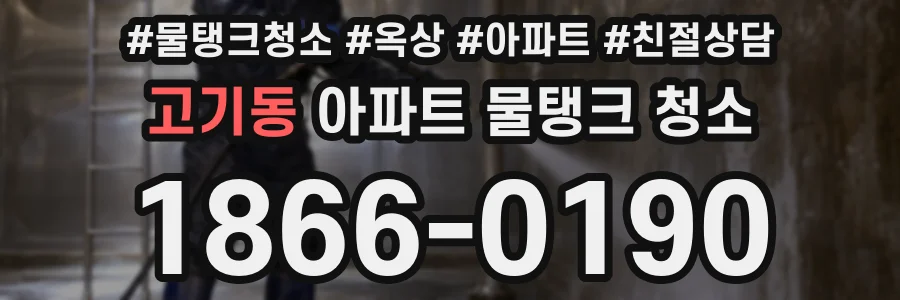 고기동 아파트 물탱크 청소
