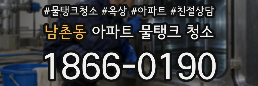 남촌동 아파트 물탱크 청소