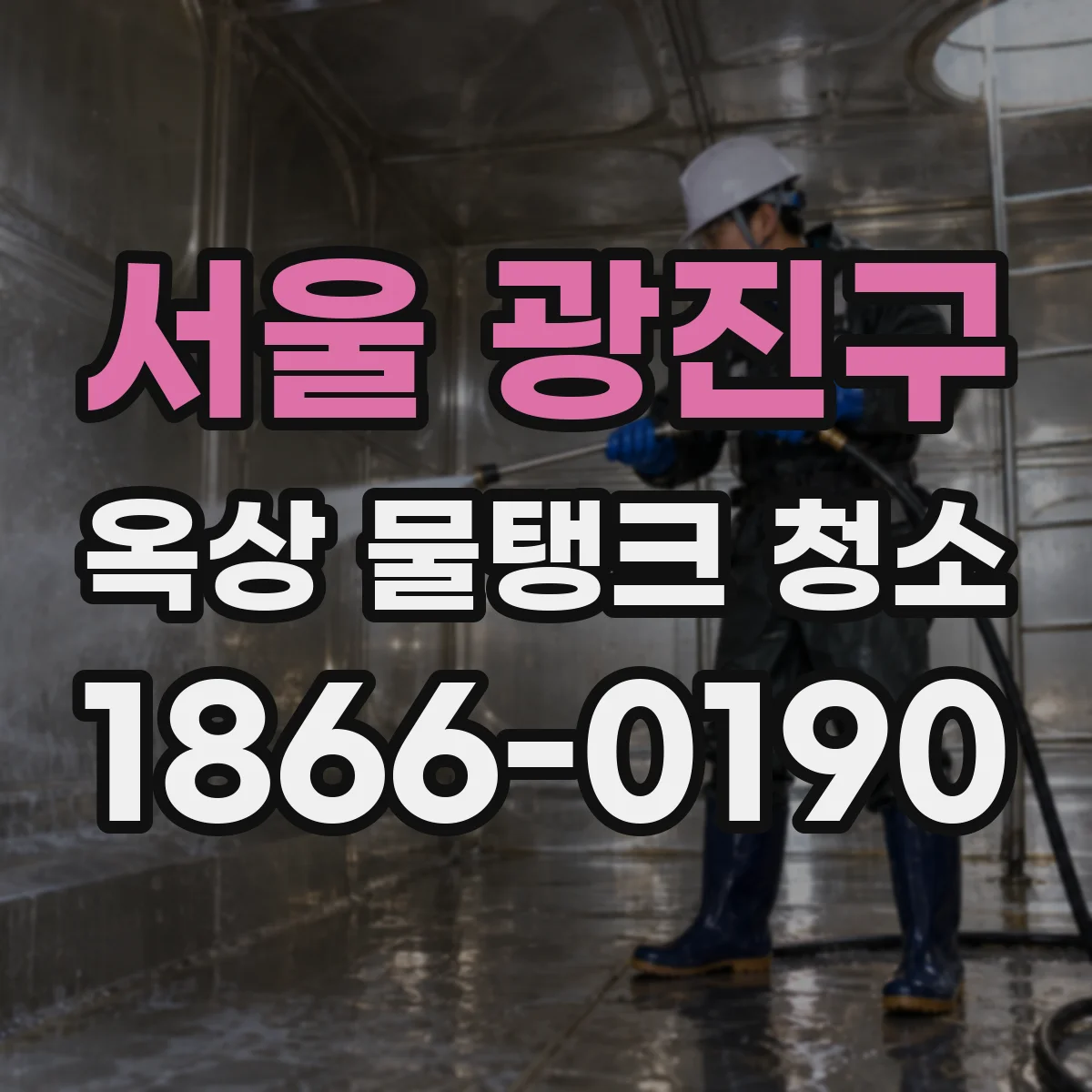 서울 광진구 옥상 물탱크 청소