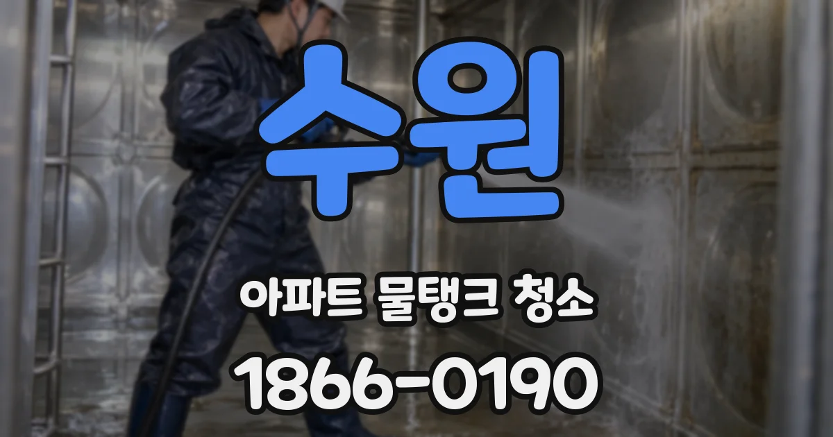 수원 아파트 물탱크 청소