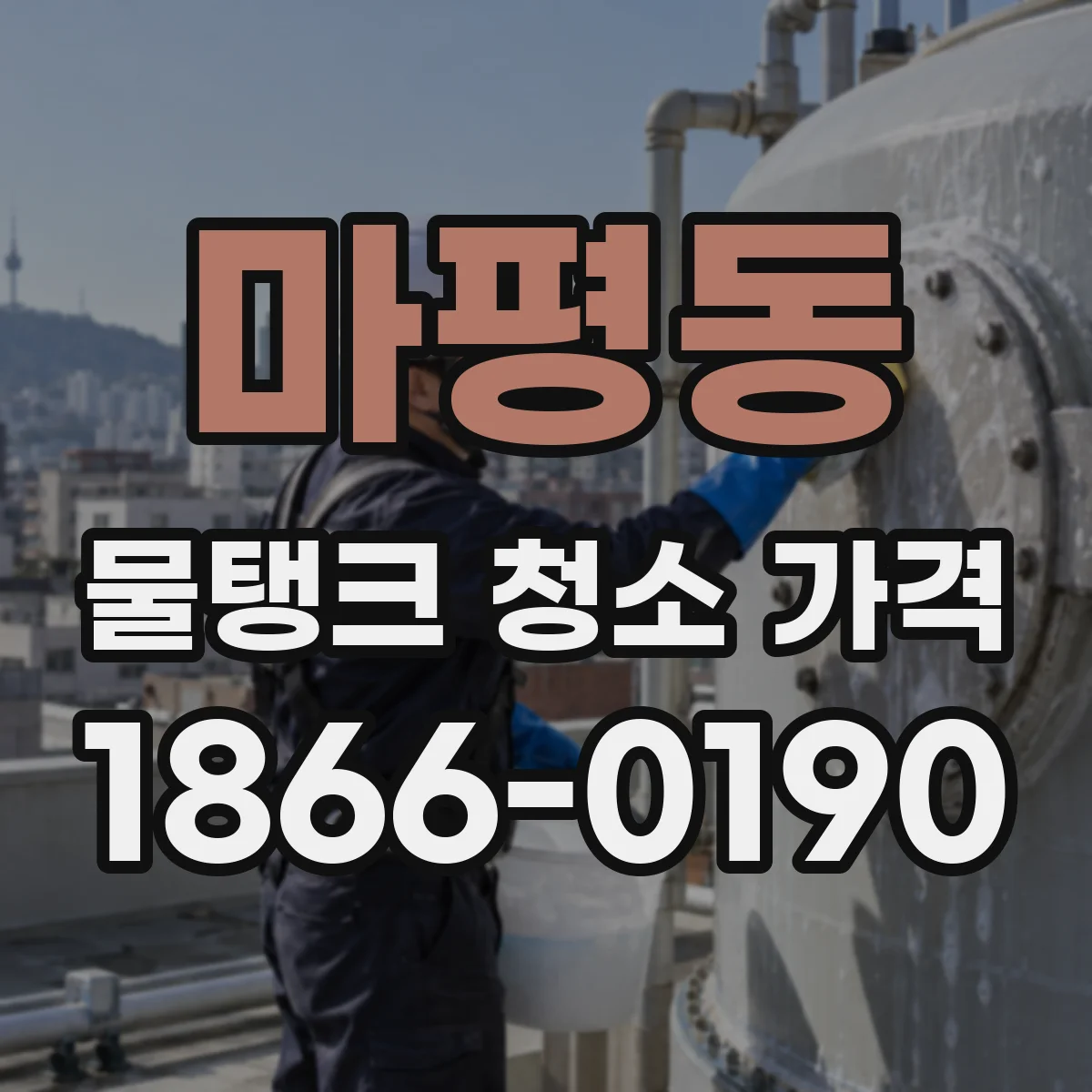 마평동 물탱크 청소 가격