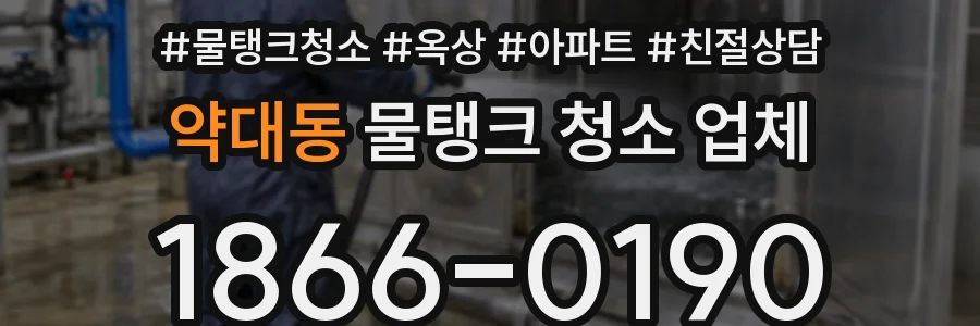 약대동 물탱크 청소 업체