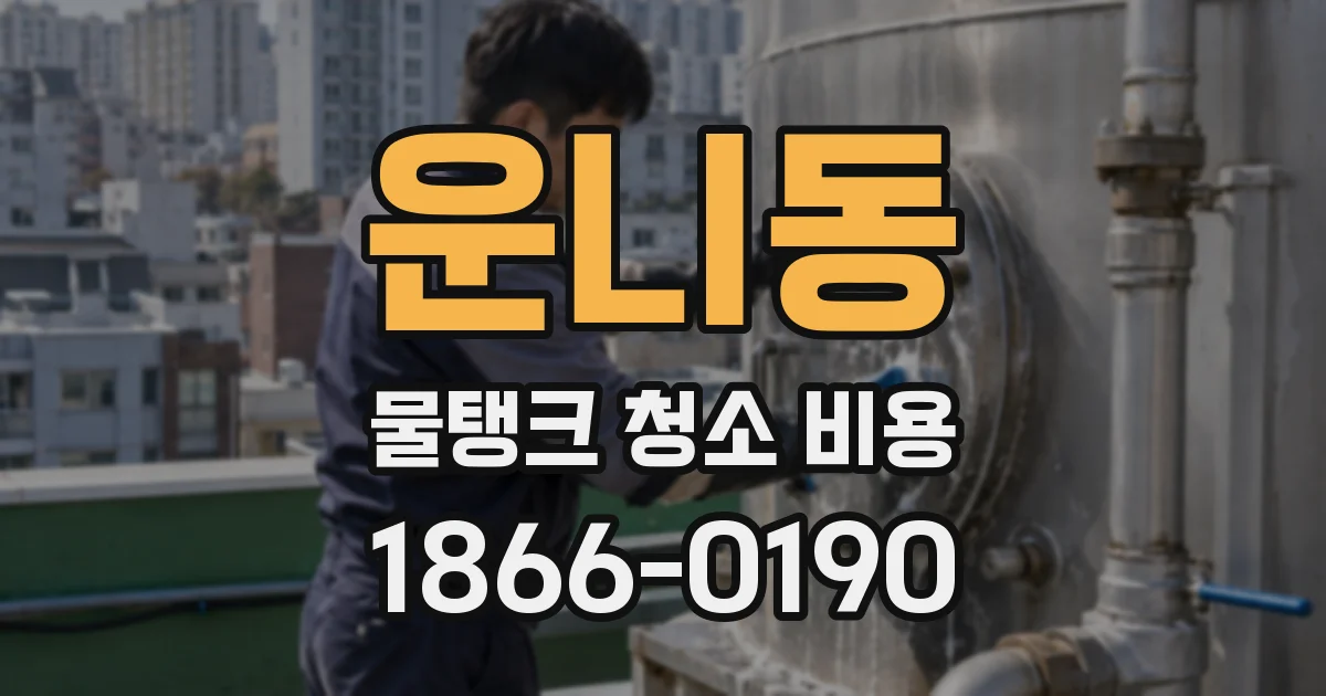 운니동 물탱크 청소 비용