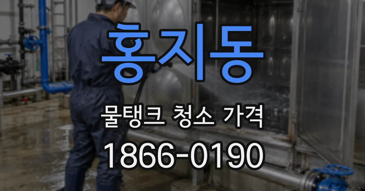 홍지동 물탱크 청소 가격