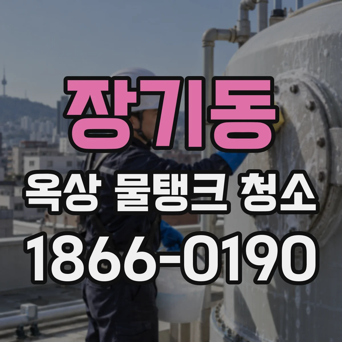 장기동 옥상 물탱크 청소