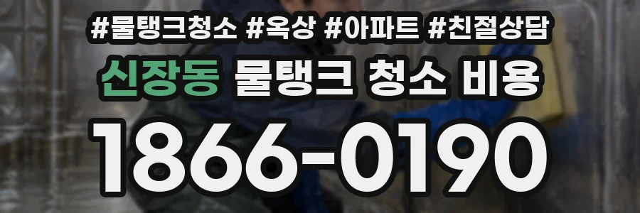 신장동 물탱크 청소 비용
