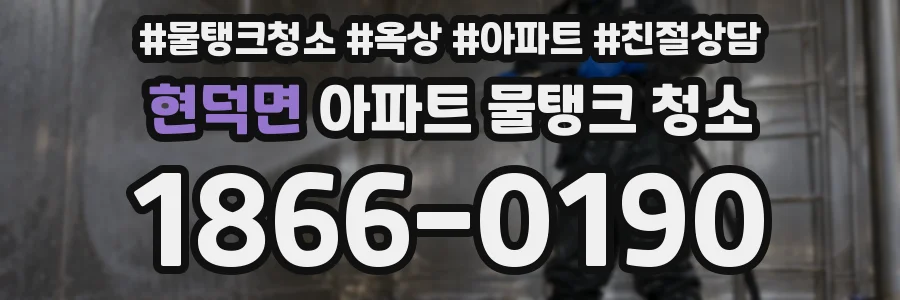 현덕면 아파트 물탱크 청소